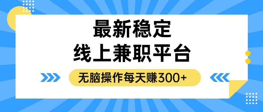 （12893期）揭秘稳定的线上兼职平台，无脑操作每天赚300+-占领资源网
