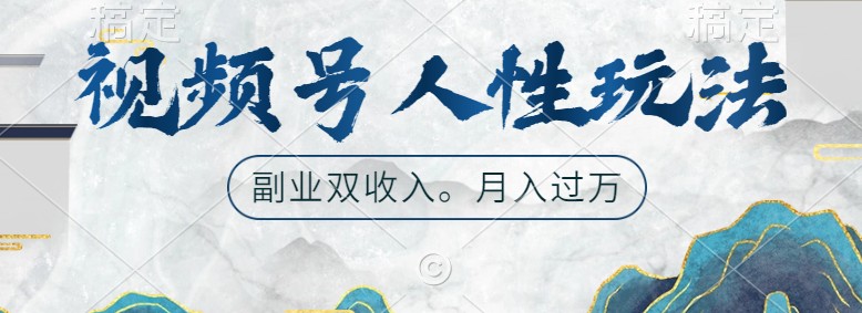 视频号人性玩法，让你起号，广告双份收入，副业好选择-占领资源网
