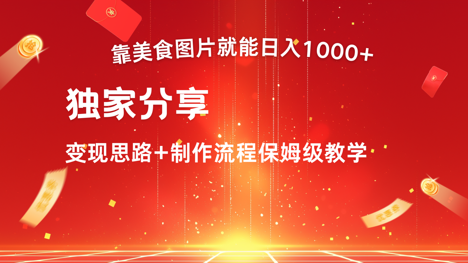 搬运美食图片就能日入1000+，全程干货，对新手很友好，可以批量多做几个号-占领资源网