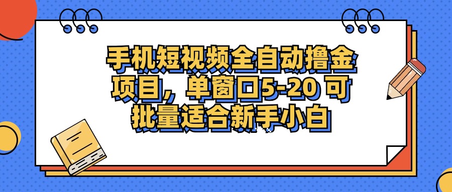 （12898期）手机短视频掘金项目，单窗口单平台5-20 可批量适合新手小白-占领资源网