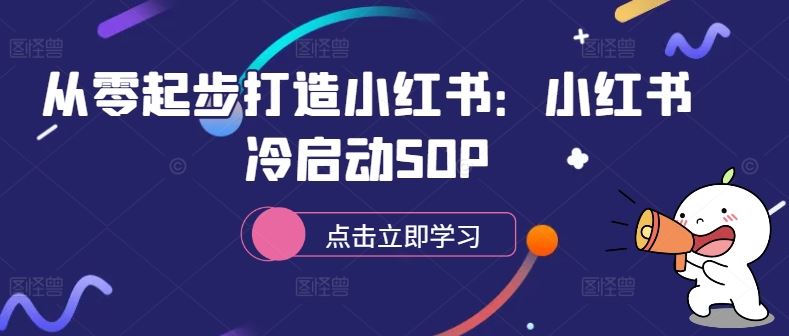 从零起步打造小红书：小红书冷启动SOP-占领资源网