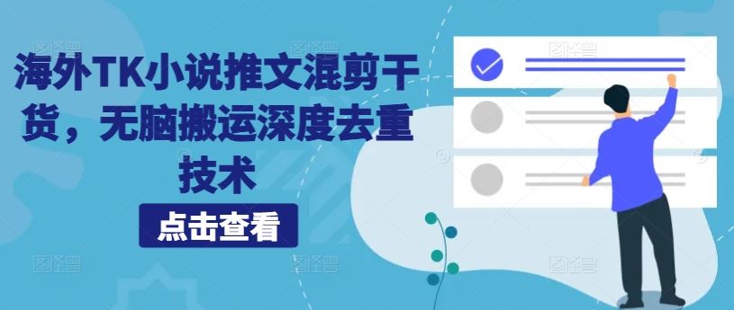 海外TK小说推文混剪干货，无脑搬运深度去重技术-占领资源网