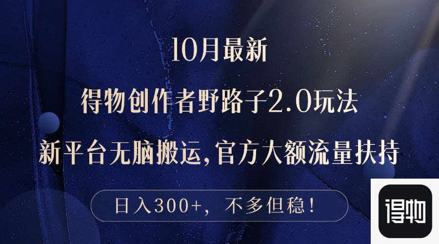 （12901期）10月最新得物创作者野路子2.0玩法，新平台无脑搬运，日入300+-占领资源网