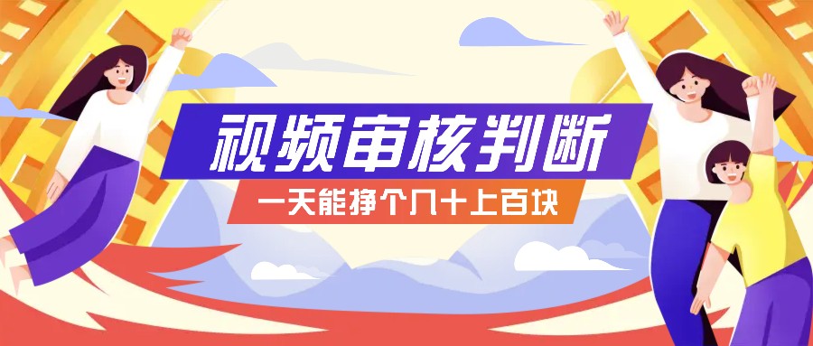正规小项目，无人售货10秒视频审核判断，一天能挣个几十上百块！-占领资源网