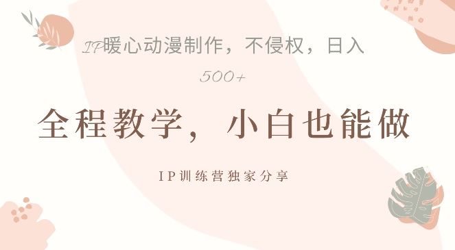 借助IP动画制作，暴力起号，日入5张【揭秘】-占领资源网