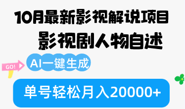 （12904期）10月份最新影视解说项目，影视剧人物自述，AI一键生成 单号轻松月入20000+-占领资源网