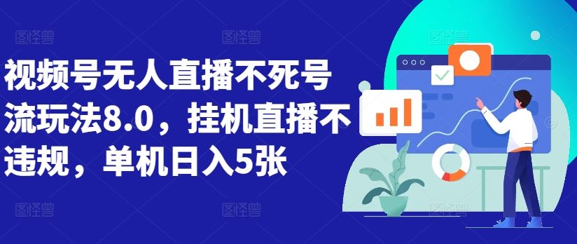 视频号无人直播不死号流玩法8.0，挂机直播不违规，单机日入5张【揭秘】-占领资源网