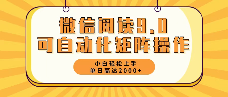 （12905期）微信阅读9.0最新玩法每天5分钟日入2000＋-占领资源网