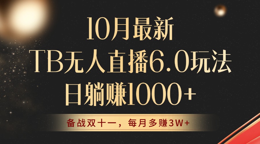 （12907期）10月最新TB无人直播6.0玩法，不违规不封号，睡后实现躺赚，每月多赚3W+！-占领资源网