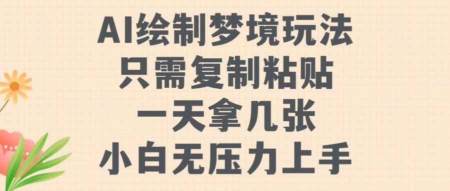 AI绘制梦境玩法，只需要复制粘贴，一天轻松拿几张，小白无压力上手【揭秘】-占领资源网