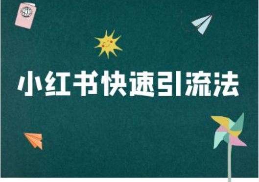 小红书快速引流法-小红书电商教程-占领资源网