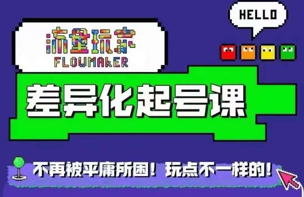 星图万粉起号课，​星图从0~1起号保姆级教程-占领资源网
