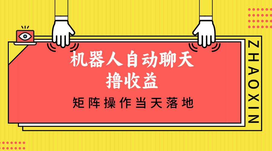 （12908期）机器人自动聊天撸收益，单机日入500+矩阵操作当天落地-占领资源网
