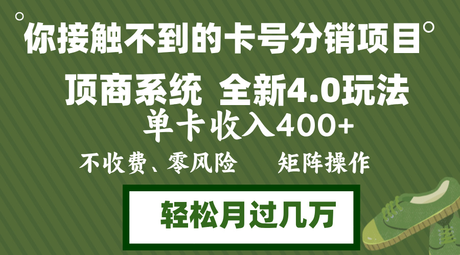 （12917期）年底卡号分销顶商系统4.0玩法，单卡收入400+，0门槛，无脑操作，矩阵操…-占领资源网