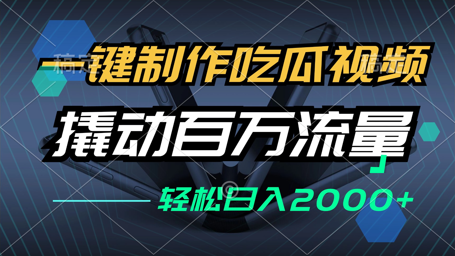（12918期）一键制作吃瓜视频，全平台发布，撬动百万流量，小白轻松上手，日入2000+-占领资源网