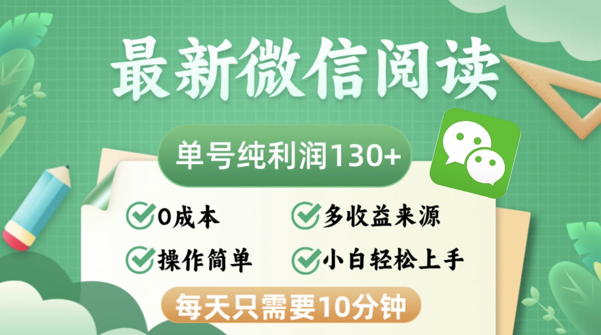 （12920期）最新微信阅读，每日10分钟，单号利润130＋，可批量放大操作，简单0成本-占领资源网