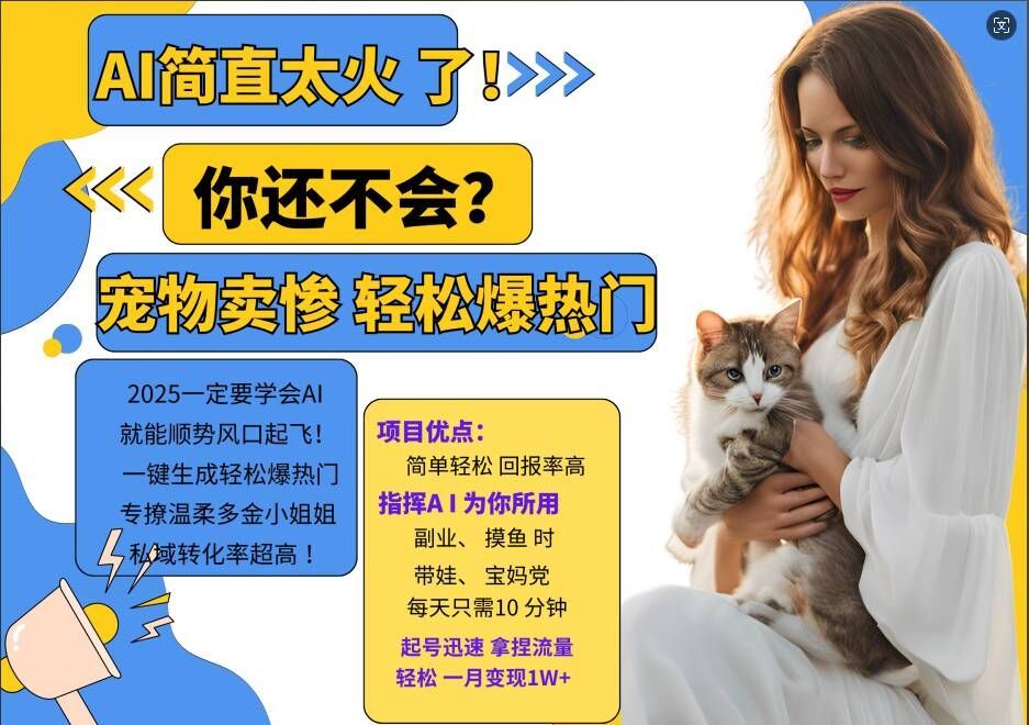 小红书AI宠物卖惨打工项目，一键生成轻松爆热门，专撩温柔多金小姐姐，私域转化率超高-占领资源网