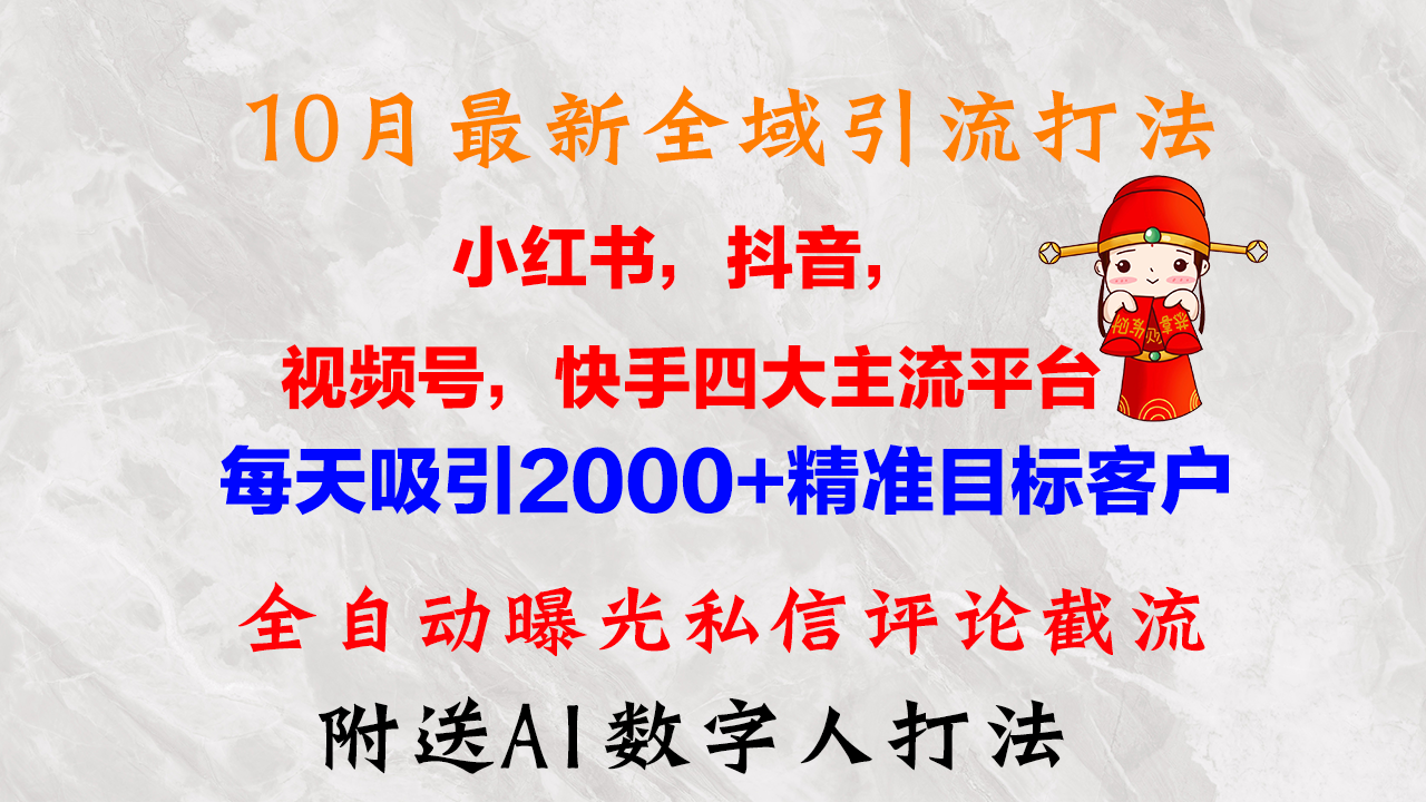 （12921期）10月最新小红书，抖音，视频号，快手四大平台全域引流，，每天吸引2000…-占领资源网