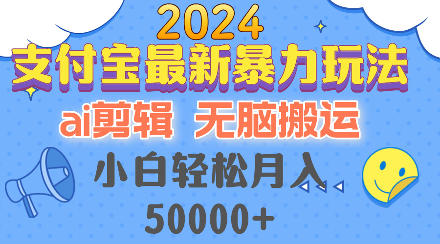（12923期）2024支付宝最新暴力玩法，AI剪辑，无脑搬运，小白轻松月入50000+-占领资源网