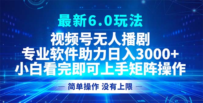 （12924期）视频号最新6.0玩法，无人播剧，轻松日入3000+-占领资源网