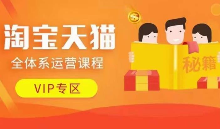 淘宝天猫全体系运营课程【9月24更新】，店铺全系运营、动销玩法、擦边球玩法等等-占领资源网