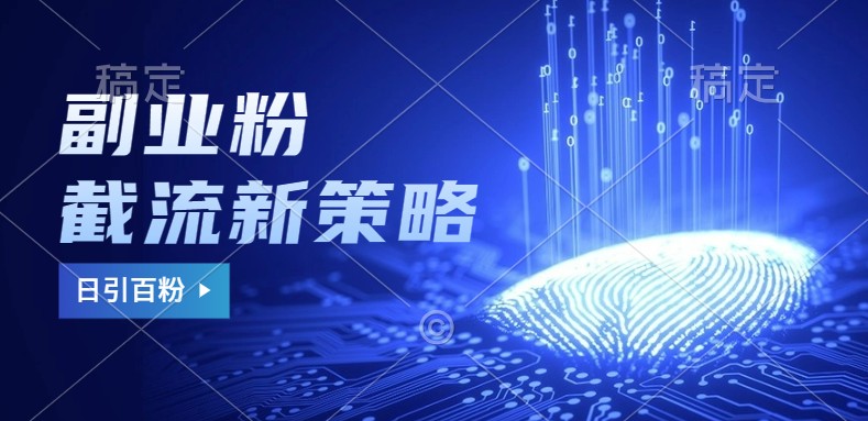 副业粉截流玩法与更新，不废号， 不封号。日引100+-占领资源网