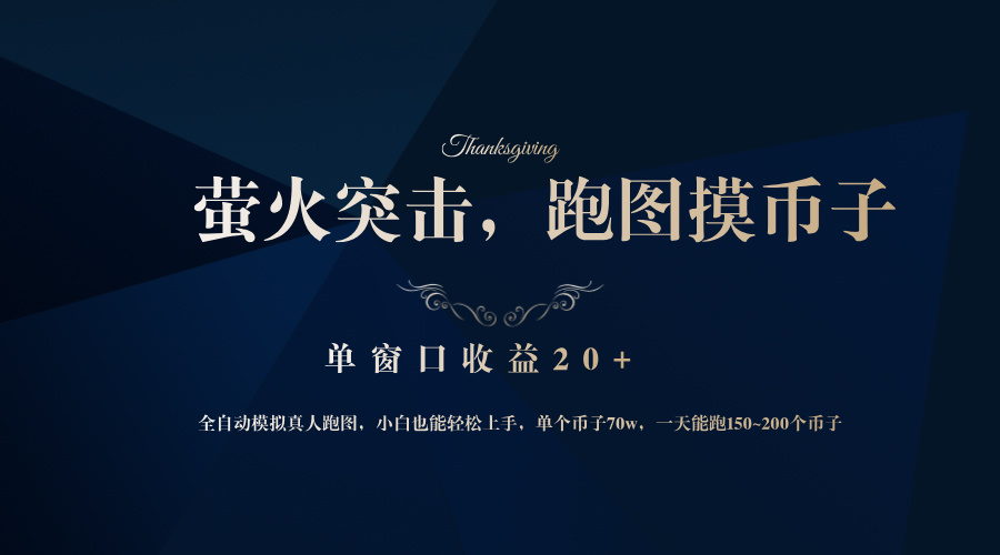 （12931期）背靠大厂网易游戏公司，萤火突击全程模拟真人跑图捡币子，单窗口收益20+-占领资源网