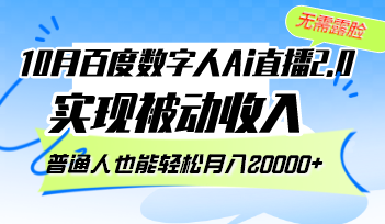 （12930期）10月百度数字人Ai直播2.0，无需露脸，实现被动收入，普通人也能轻松月…-占领资源网