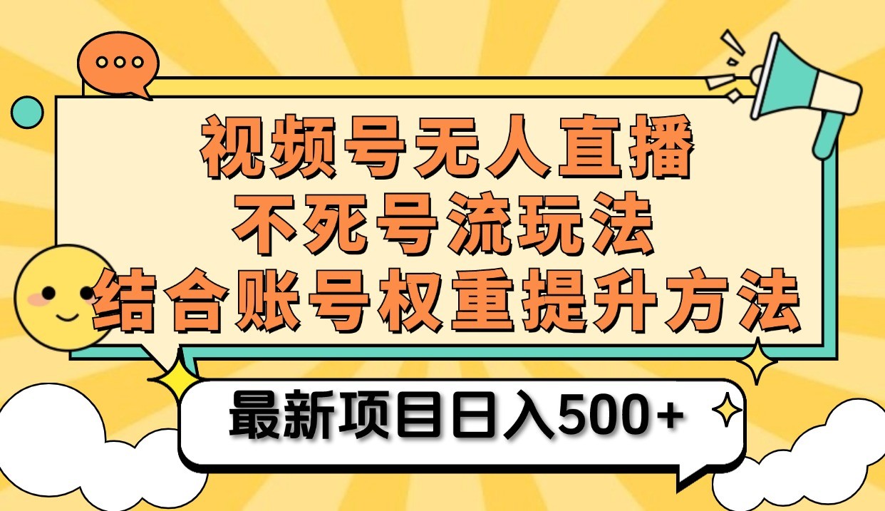 视频号无人直播不死号流玩法8.0，挂机直播不违规，单机日入500+-占领资源网