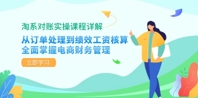 （12933期）淘系对账实操课程详解：从订单处理到绩效工资核算，全面掌握电商财务管理-占领资源网