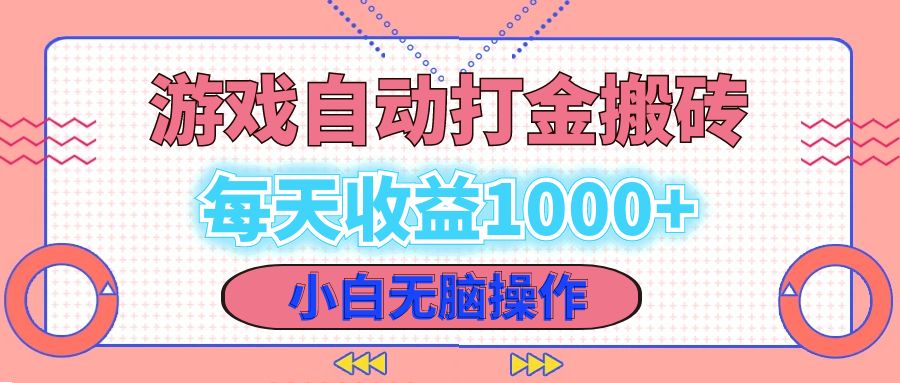 （12936期）老款游戏自动打金搬砖，每天收益1000+ 小白无脑操作-占领资源网