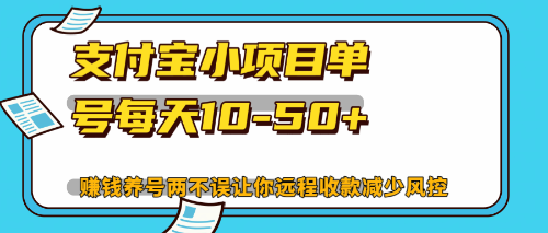 （12940期）最新支付宝小项目单号每天10-50+解放双手赚钱养号两不误-占领资源网