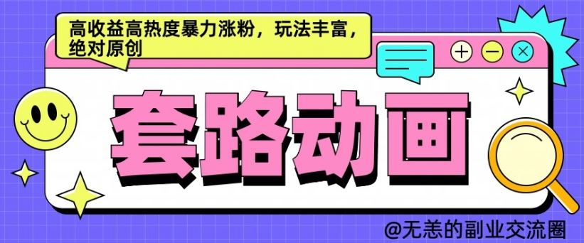 AI动画制作套路对话，高收益高热度暴力涨粉，玩法丰富，绝对原创【揭秘】-占领资源网