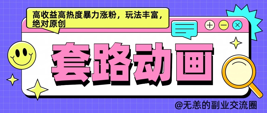 AI动画制作套路对话，高收益高热度暴力涨粉，玩法丰富，绝对原创-占领资源网