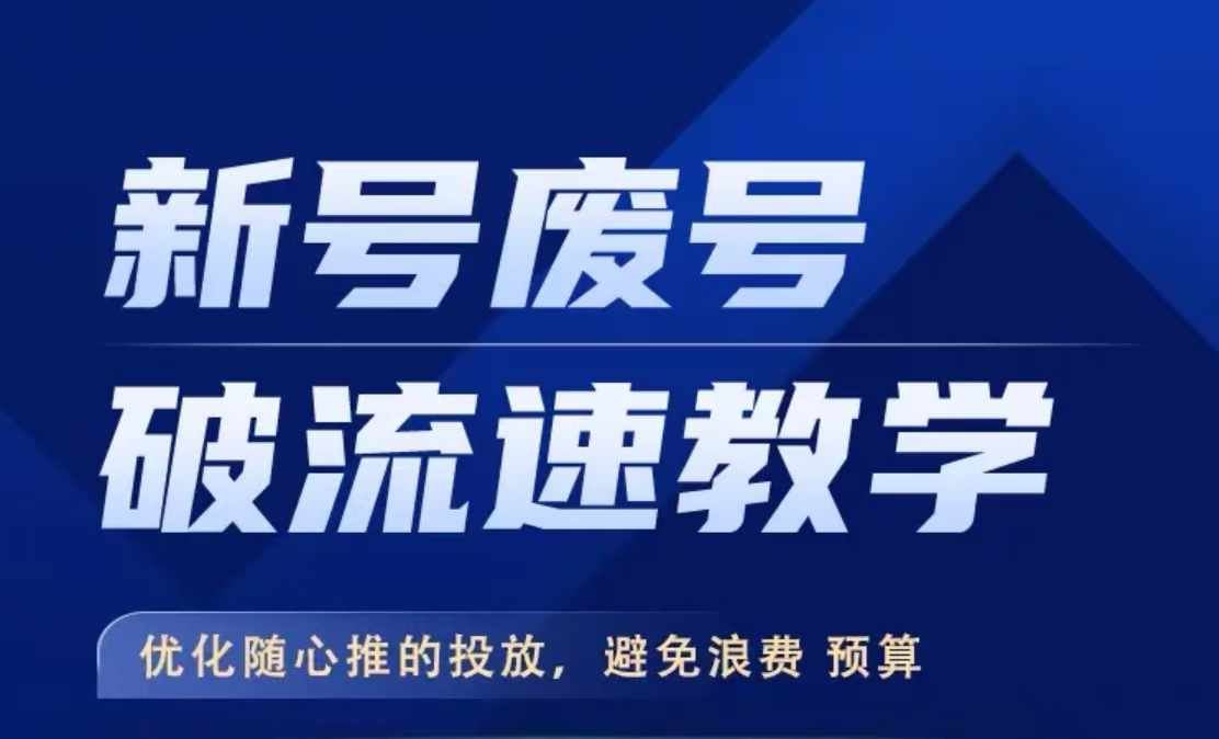 新号废号破流速教学，​优化随心推的投放，避免浪费预算-占领资源网