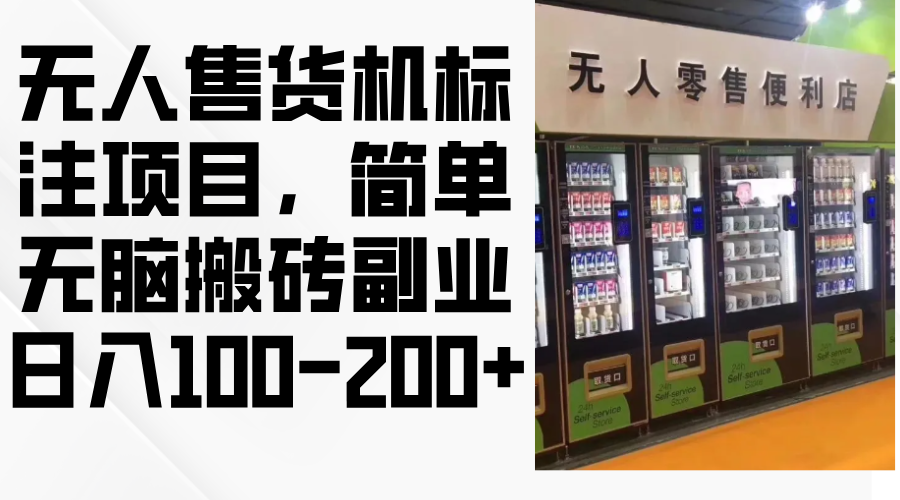 （12947期）无人售货机标注项目，简单无脑搬砖副业，日入100-200+-占领资源网