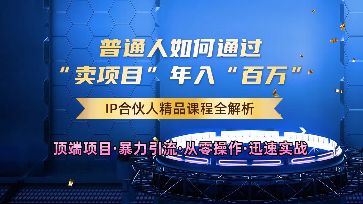 普通人如何通过知识付费“卖项目”年入“百万”，IP合伙人精品课程，黑科技暴力引流-占领资源网