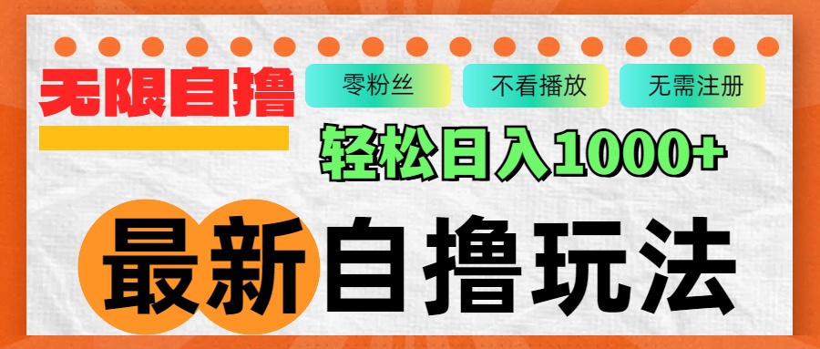 （12948期）最新自撸拉新玩法，无限制批量操作，轻松日入1000+-占领资源网