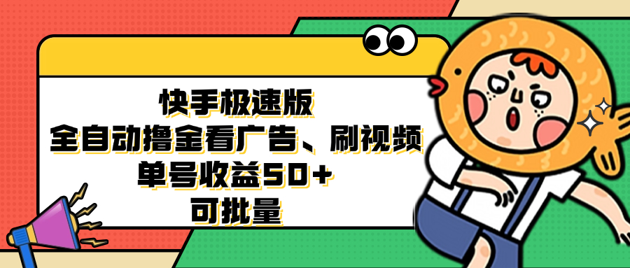（12951期）快手极速版全自动撸金看广告、刷视频 单号收益50+ 可批量-占领资源网