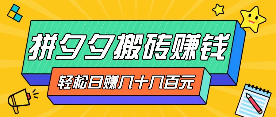 拼夕夕搬砖零撸新手小白可做，三重获利稳稳变现，无脑操作日入几十几百元-占领资源网