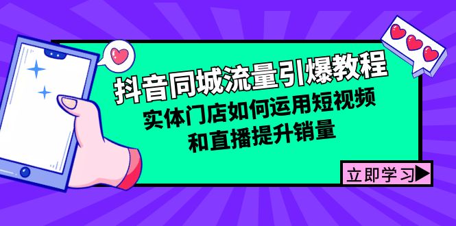 抖音同城流量引爆教程：实体门店如何运用短视频和直播提升销量-占领资源网