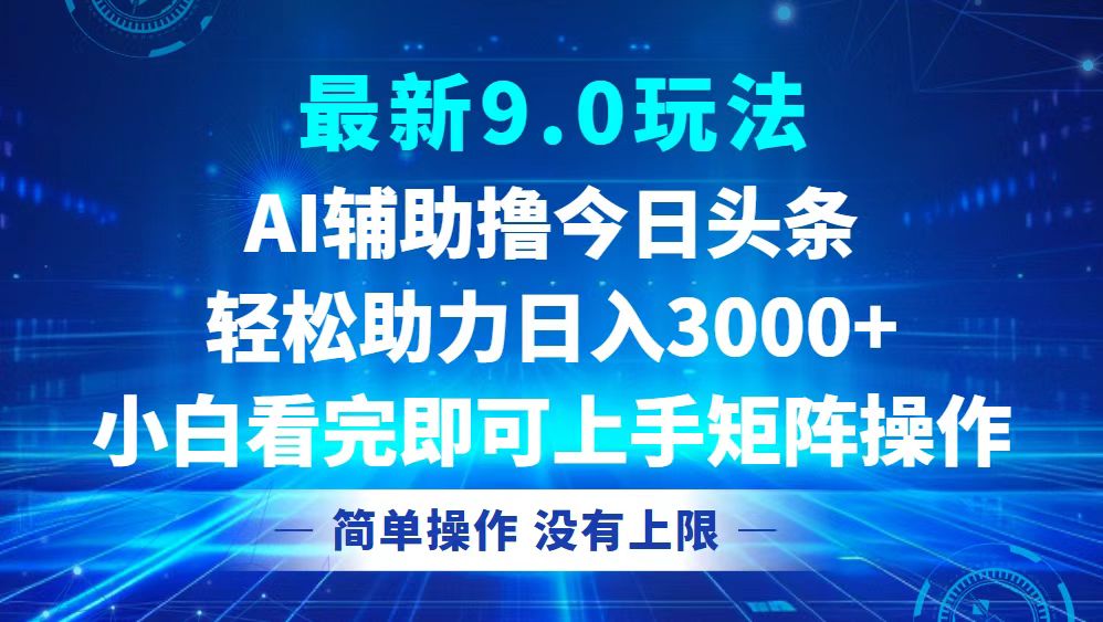 （12952期）今日头条最新9.0玩法，轻松矩阵日入3000+-占领资源网