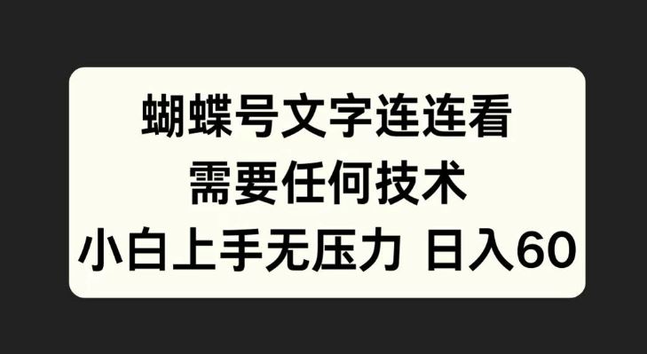 蝴蝶号文字连连看，无需任何技术，小白上手无压力【揭秘】-占领资源网