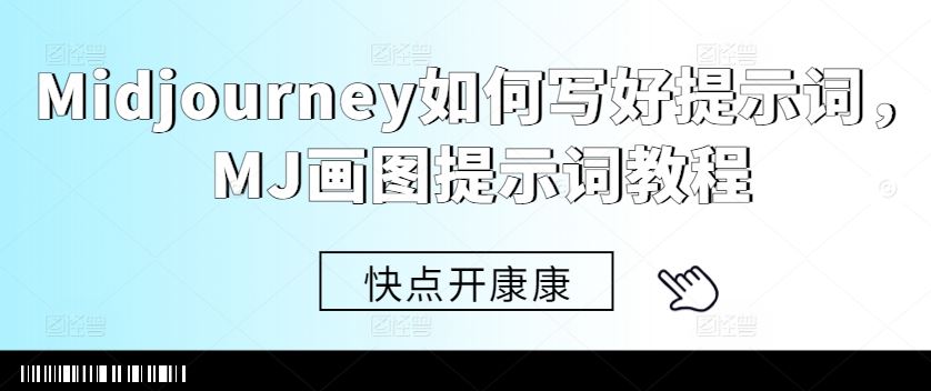 Midjourney如何写好提示词，MJ画图提示词教程-占领资源网