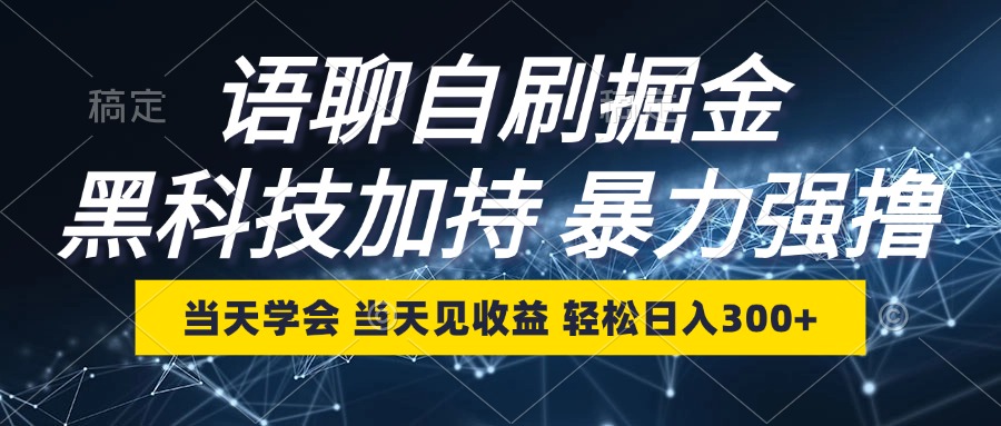 （12953期）语聊自刷掘金，当天学会，当天见收益，轻松日入300+-占领资源网