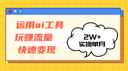 （12955期）运用AI工具玩赚流量快速变现 实操单月2w+-占领资源网