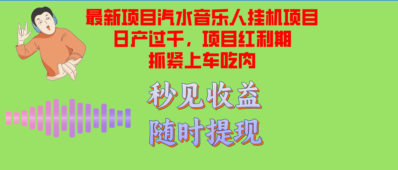（12954期）汽水音乐人挂机项目日产过千支持单窗口测试满意在批量上，项目红利期早…-占领资源网