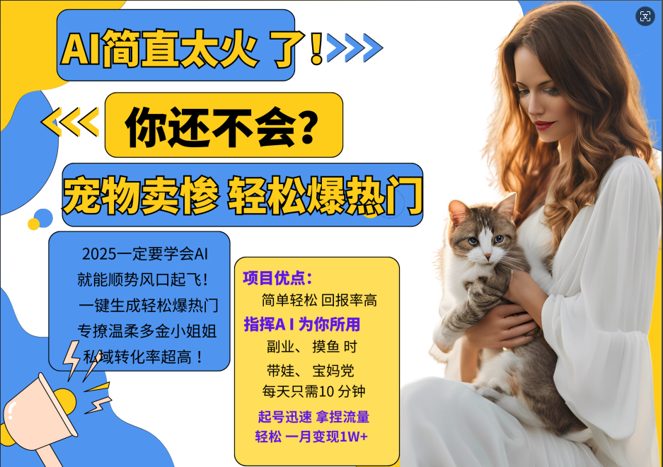 AI热门项目  动物打工视频搬砖   一键生成轻松爆热门 专撩温柔多金小姐姐 私域变先1W+-占领资源网