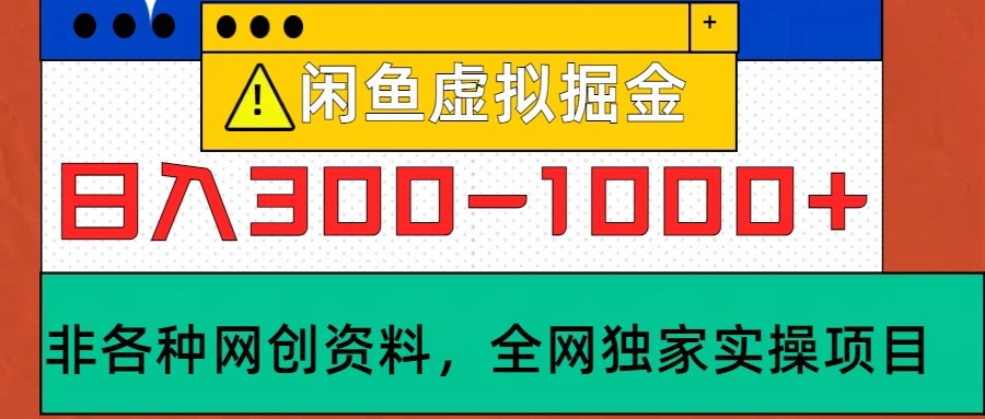 闲鱼虚拟，日入300-1000+实操落地项目-占领资源网