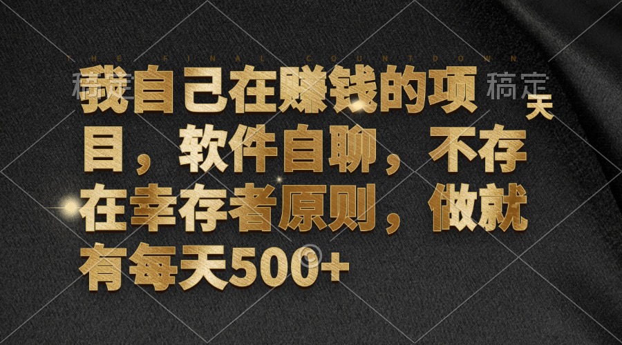 （12956期）我自己在赚钱的项目，软件自聊，不存在幸存者原则，做就有每天500+-占领资源网